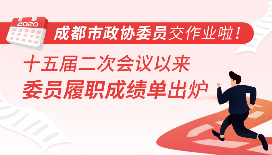 图解 | 成都市下载bst365_365封号提现了没到账_365bet体育赌博委员交作业啦！十五届二次会议以来 委员履职成绩单出炉