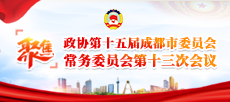 聚焦下载bst365_365封号提现了没到账_365bet体育赌博第十五届成都市委员会常务委员会第十三次会议