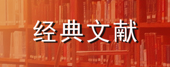 经典文献