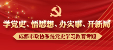 聚焦成都市下载bst365_365封号提现了没到账_365bet体育赌博系统党史学习教育专题