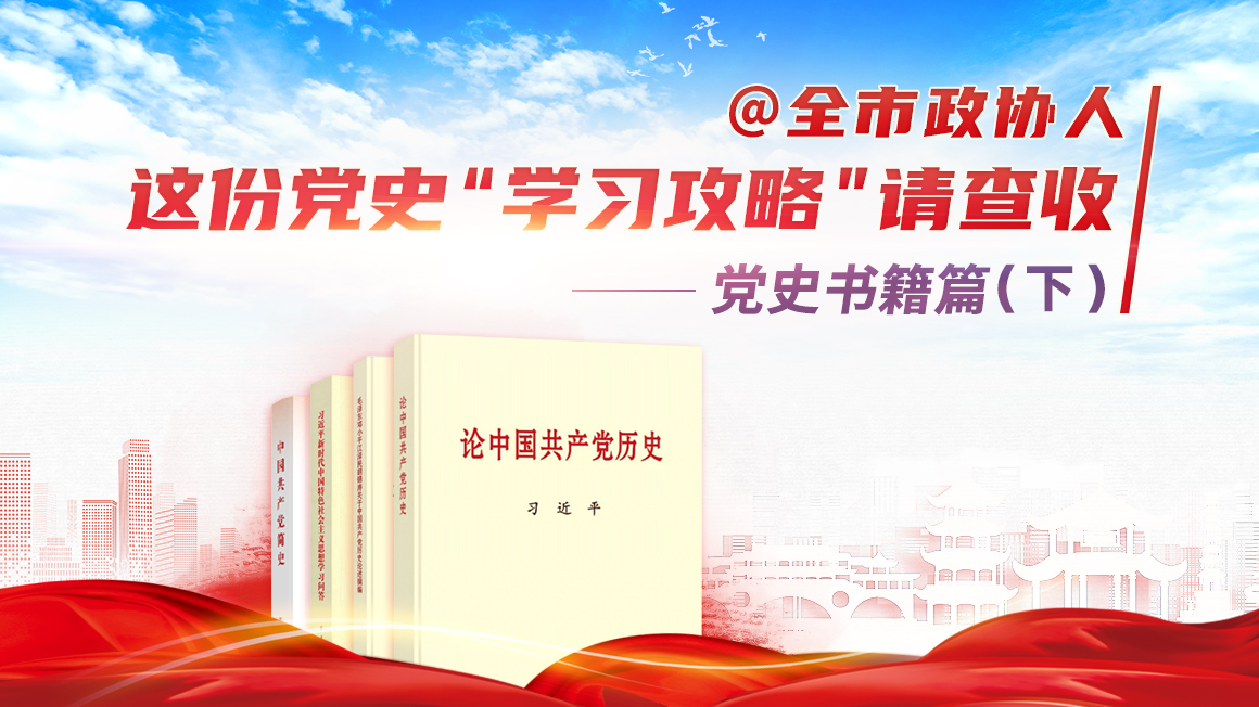 @全市下载bst365_365封号提现了没到账_365bet体育赌博人，这份党史“学习攻略”请查收 | 党史书籍篇（下）