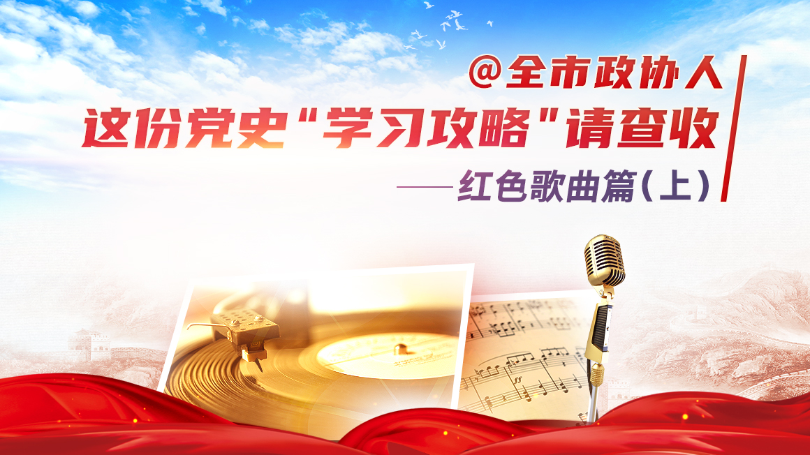 @全市下载bst365_365封号提现了没到账_365bet体育赌博人，这份党史“学习攻略”请查收 | 红色歌曲篇（上）