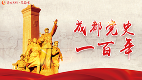 音频专栏 | 成都党史一百年