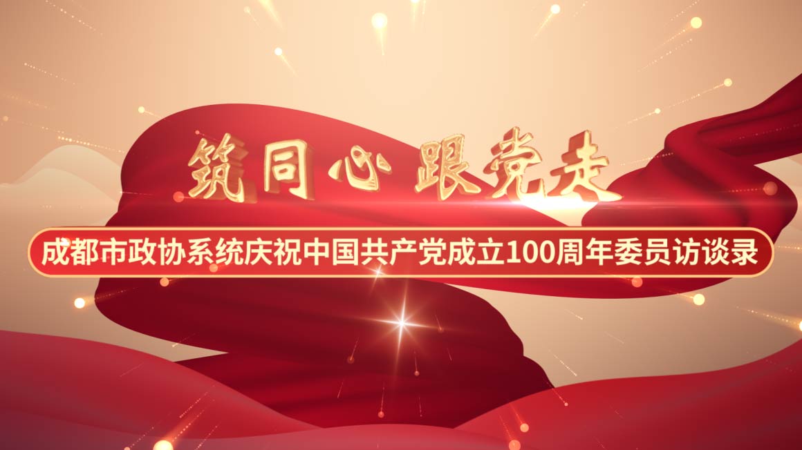 特别策划 | “筑同心 跟党走”——庆祝中国共产党成立100周年市下载bst365_365封号提现了没到账_365bet体育赌博委员访谈录