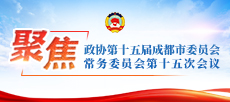 聚焦下载bst365_365封号提现了没到账_365bet体育赌博第十五届成都市委员会常务委员会第十五次会议