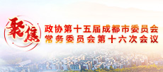 聚焦下载bst365_365封号提现了没到账_365bet体育赌博第十五届成都市委员会常务委员会第十六次会议