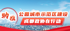 助推公园城市示范区建设 成都下载bst365_365封号提现了没到账_365bet体育赌博在行动