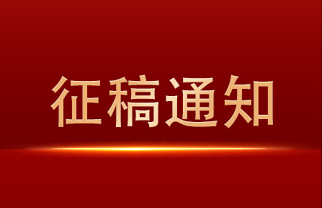 关于征集学习市第十四次党代会精神心得体会文章的通知