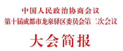 协商建言凝共识 齐心协力谋发展 ——区下载bst365_365封号提现了没到账_365bet体育赌博十届二次会议召开联组协商建言座谈会