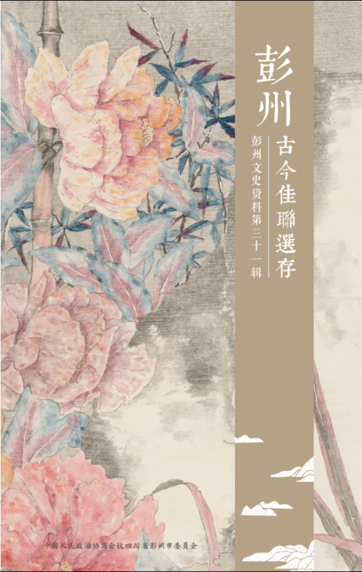 彭州古今佳联选存