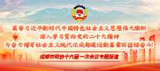 专题 | 聚焦成都市下载bst365_365封号提现了没到账_365bet体育赌博十六届一次会议