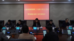 区下载bst365_365封号提现了没到账_365bet体育赌博召开八届党组第二十五次（扩大）会议暨八届十六次主席会议