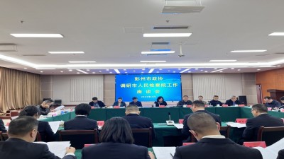彭州市下载bst365_365封号提现了没到账_365bet体育赌博调研市人民检察院工作